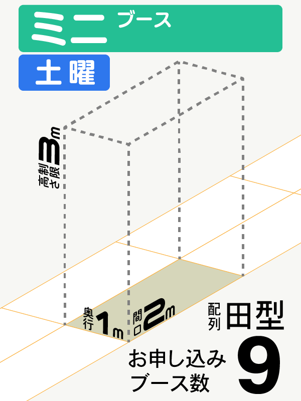 【ミニブース】土曜　9ブース（田型）の画像