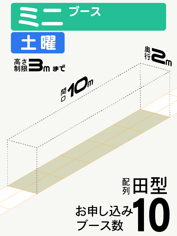 【ミニブース】土曜　10ブース（田型）の画像