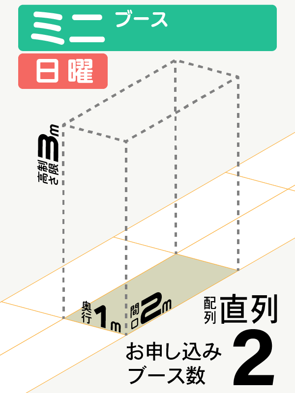 【ミニブース】日曜　2ブース（直列）の画像