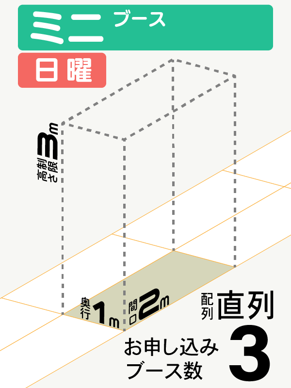 【ミニブース】日曜　3ブース（直列）の画像