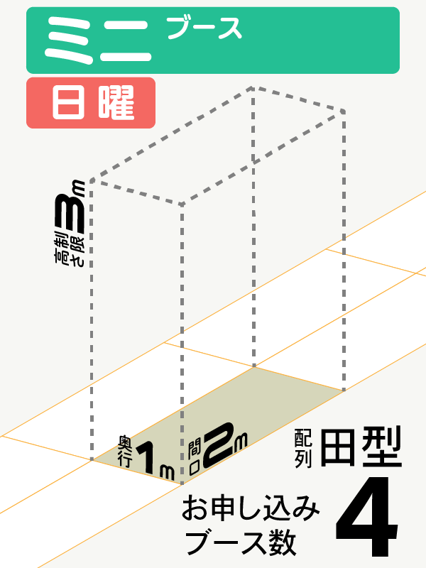 【ミニブース】日曜　4ブース（田型）の画像