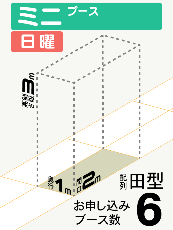 【ミニブース】日曜　6ブース（田型）の画像