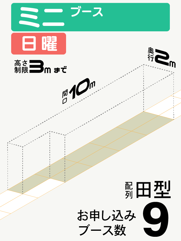 【ミニブース】日曜　9ブース（田型）の画像