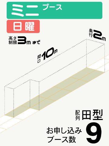 【ミニブース】日曜　9ブース（田型）の画像