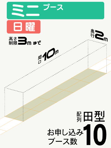 【ミニブース】日曜　10ブース（田型）の画像