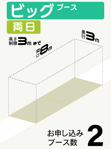 【ビッグブース】両日　2ブース（直列）の画像