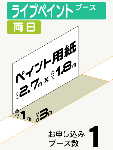 【ライブペイントブース】両日　1ブースの画像