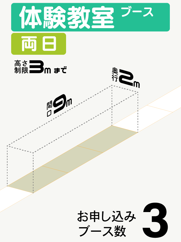 【体験教室ブース】両日　3ブース（直列）の画像