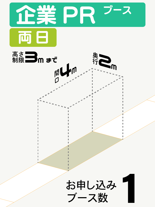 【企業PRブース】両日　1ブースの画像