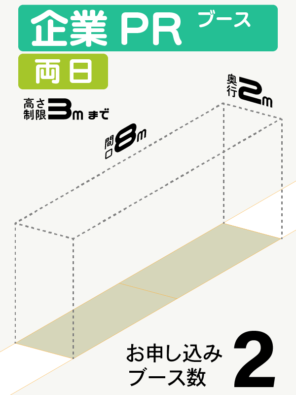 【企業PRブース】両日　2ブース（直列）の画像