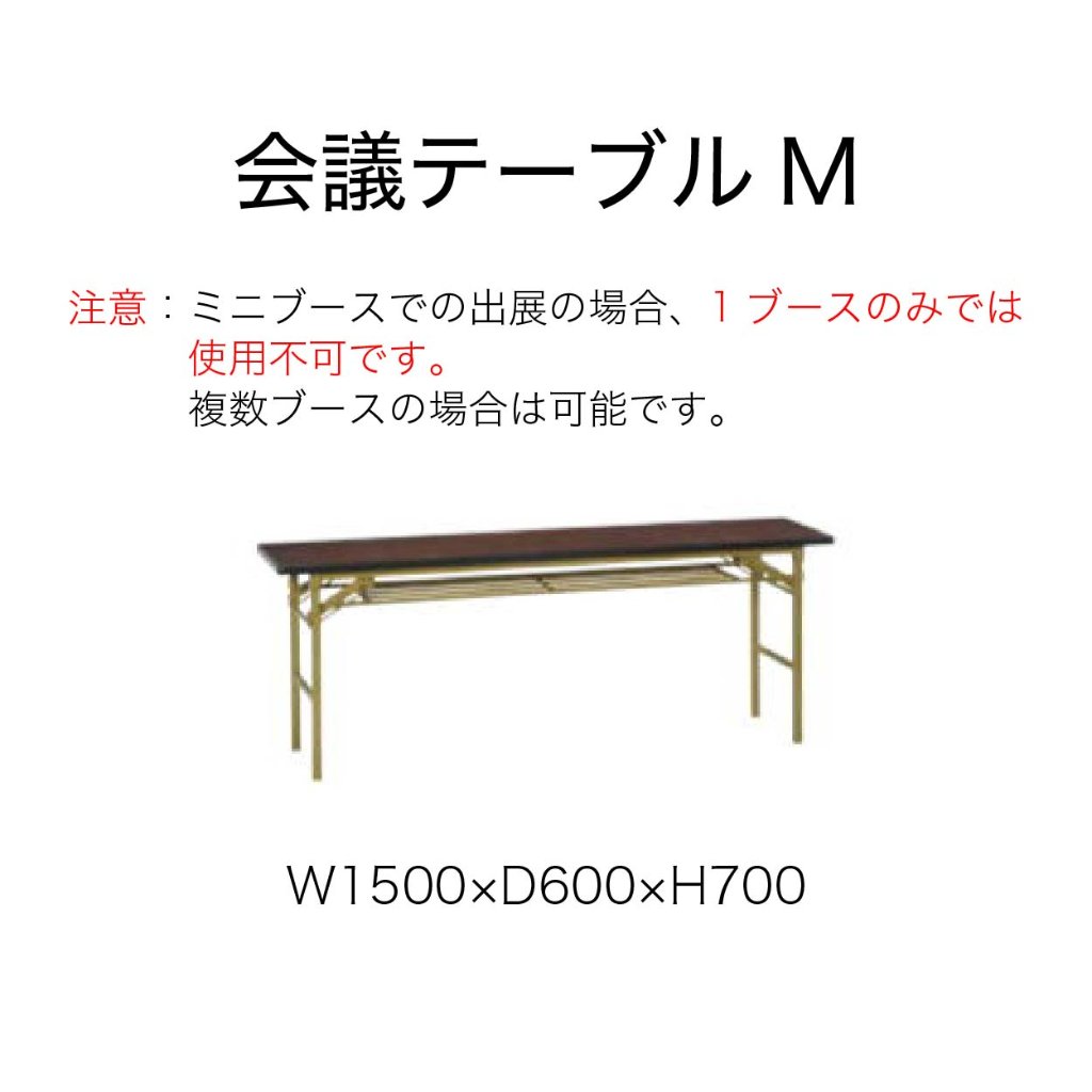 【備品】会議テーブルM（5日のみ出展）の画像