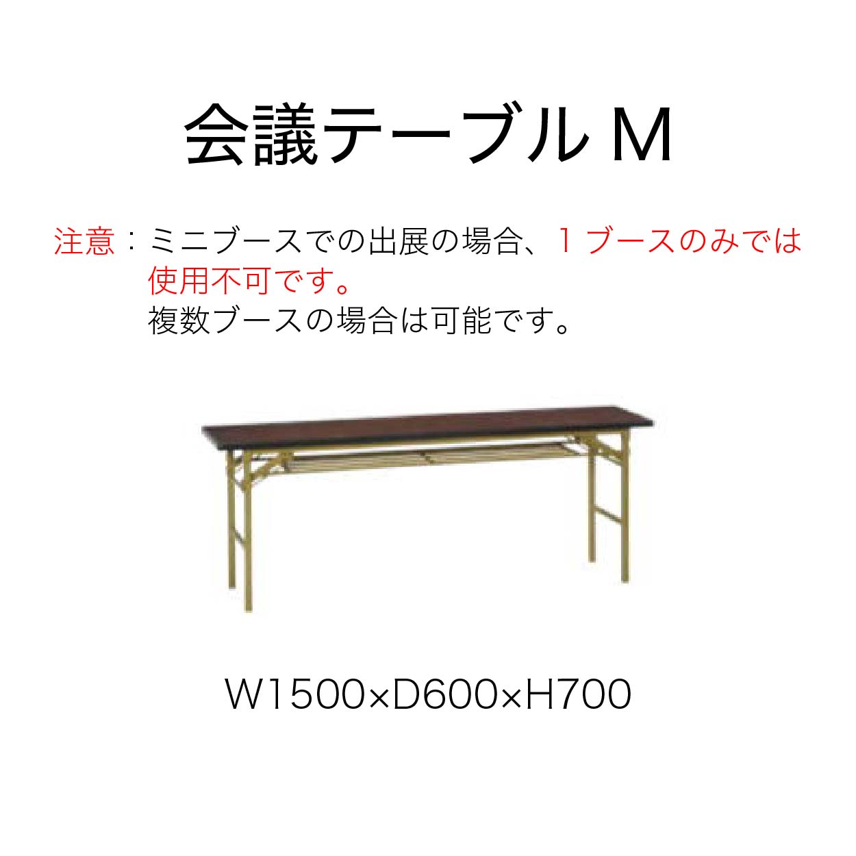 【備品】会議テーブルM（日曜のみ出展）の画像