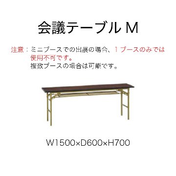 【備品】会議テーブルM（日曜のみ出展）の画像