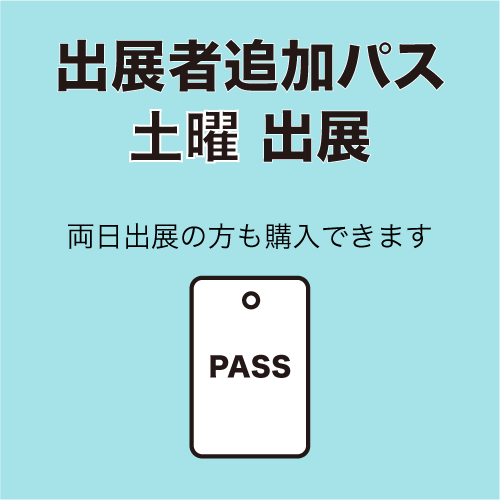 【備品】出展者追加パス（土曜のみ出展）の画像