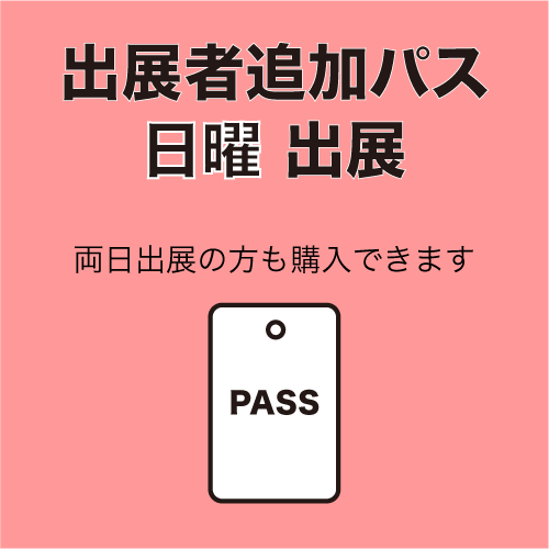 【備品】出展者追加パス（日曜のみ出展）の画像