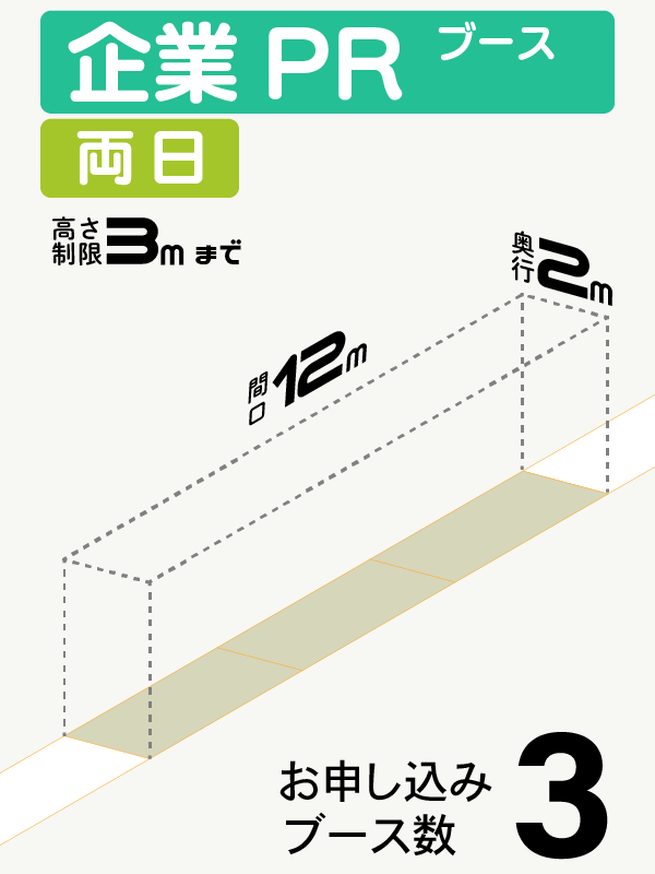 【企業PRブース】両日　3ブース（直列）の画像