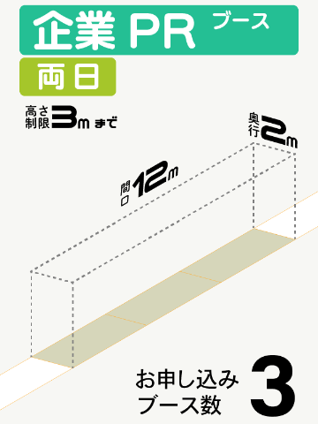 【企業PRブース】両日　3ブース（直列）の画像