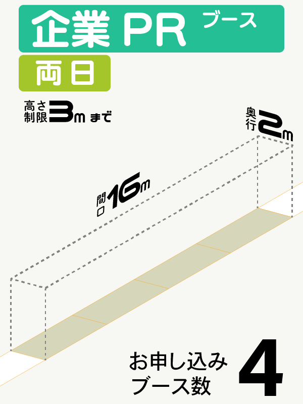 【企業PRブース】両日　4ブース（直列）の画像