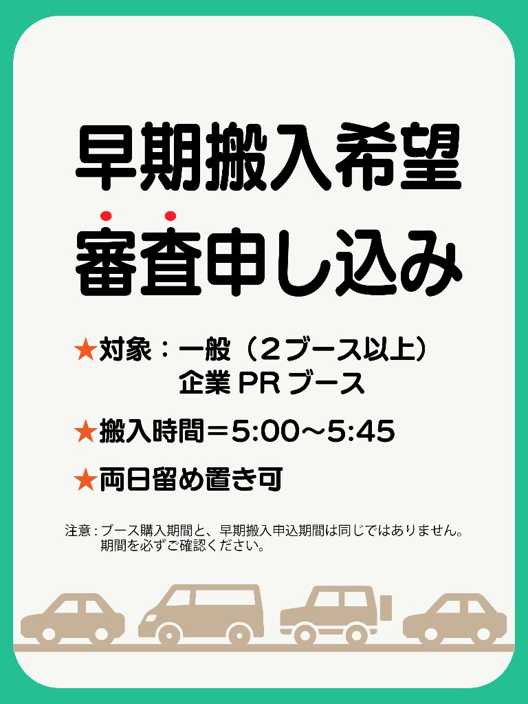 【備品】早期搬入希望 審査申し込み（両日出展）の画像