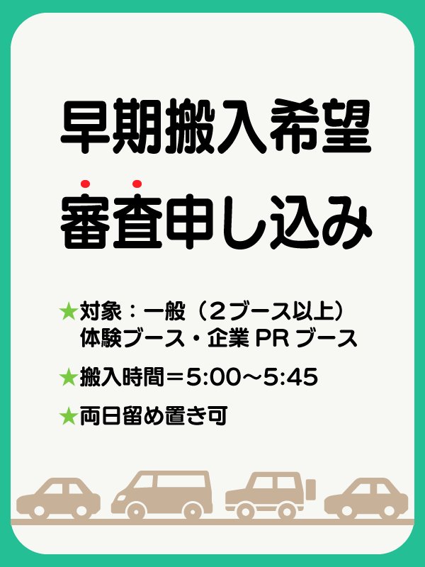 【備品】早期搬入希望 審査申し込み（両日出展）の画像