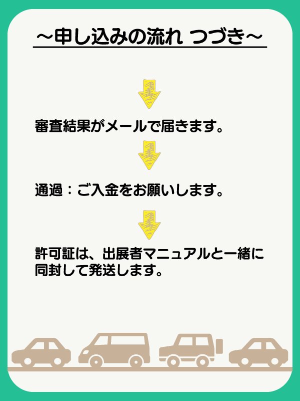 【備品】早期搬入希望 審査申し込み（両日出展）の画像