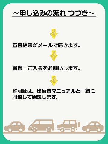 【備品】早期搬入希望 審査申し込み（両日出展）の画像