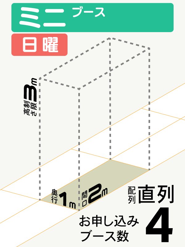 【ミニブース】日曜　4ブース（直列）の画像