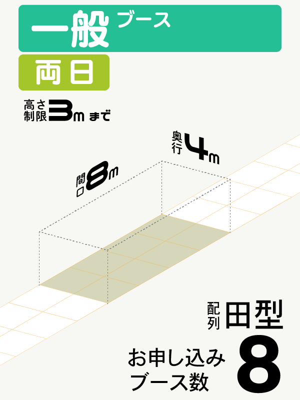 【一般ブース】両日　8ブース（田型）の画像