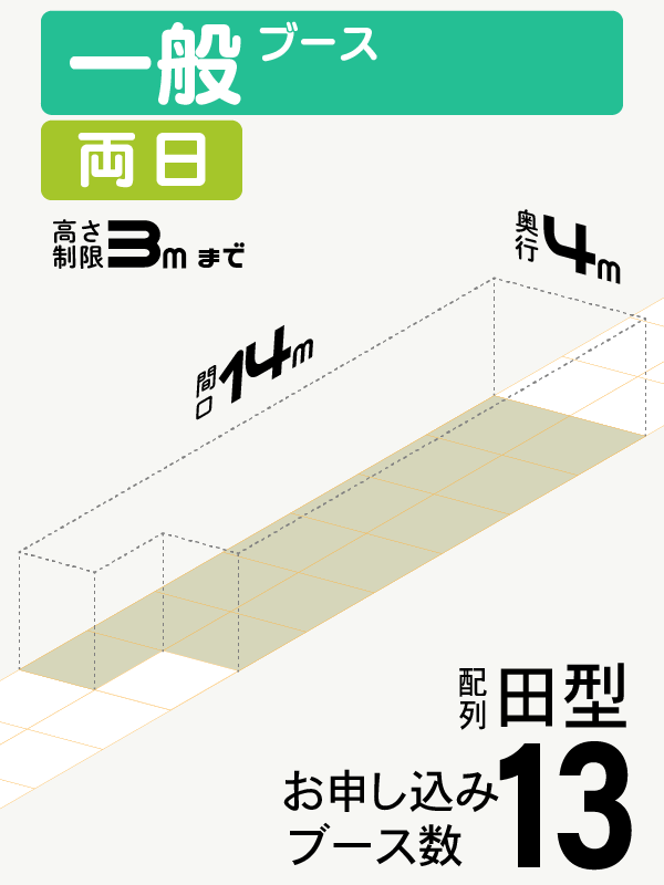 【一般ブース】両日　13ブース（田型）の画像