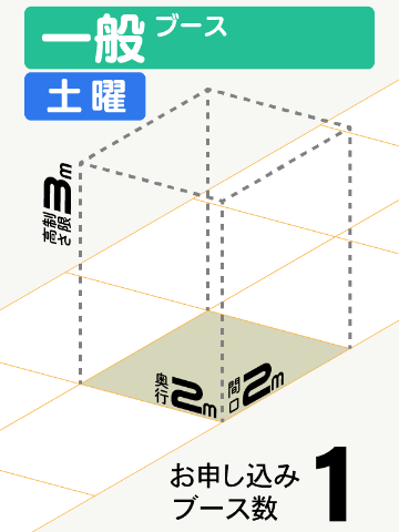 【一般ブース】土曜　1ブースの画像