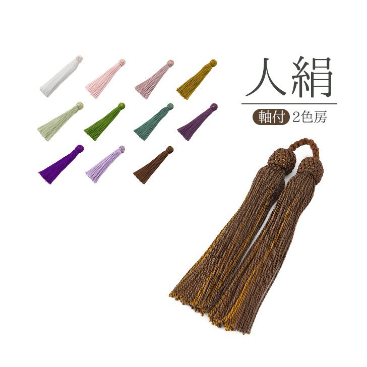 【オーダー品】数珠 房 交換 人絹 2色房 軸付き パーツ 交換 修理 リメイクの画像
