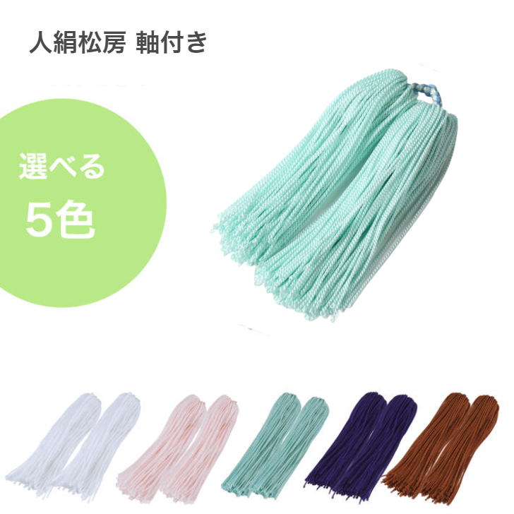 数珠 房 交換 パーツ 松房 人絹 軸付き 5色 修理 数珠用 念珠 人絹房 軸付き房の画像