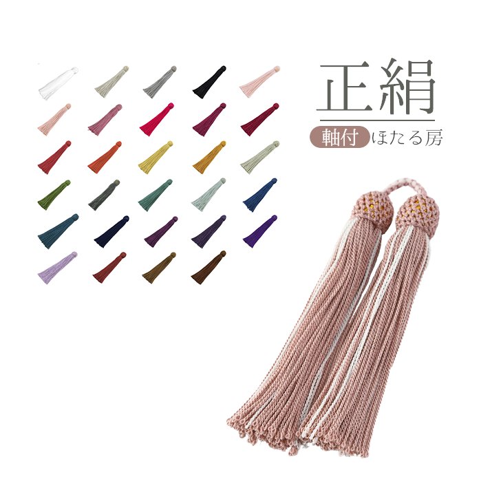 【オーダー品】数珠 房 交換 パーツ ほたる房  軸付き 正絹 パーツ 修理 リメイクの画像