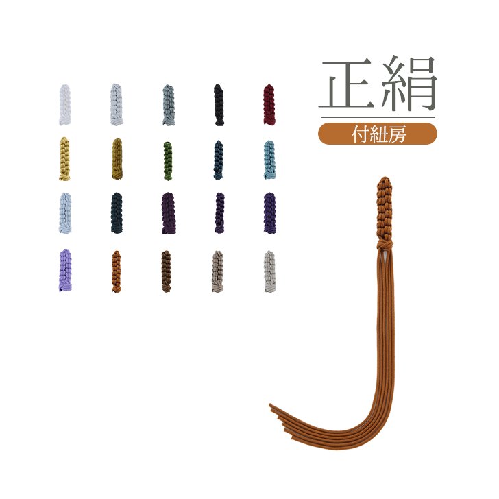 【オーダー品】数珠 房 紐房 浄土真宗 曹洞宗 臨済宗 黄檗宗の画像