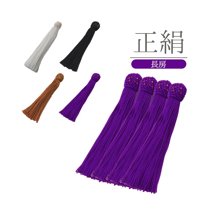 【オーダー品】数珠 房 交換 正絹 パーツ 長房 軸なし 修理 数珠用 念珠 正絹房の画像