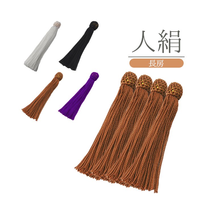 【オーダー品】数珠 房 交換 人絹 パーツ 長房 軸なし 修理 数珠用 念珠 人絹房の画像