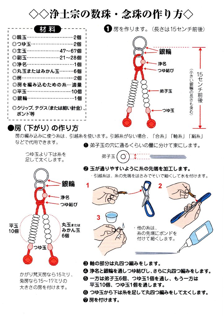 浄土宗の数珠の作り方(レシピの販売はしておりません)の画像