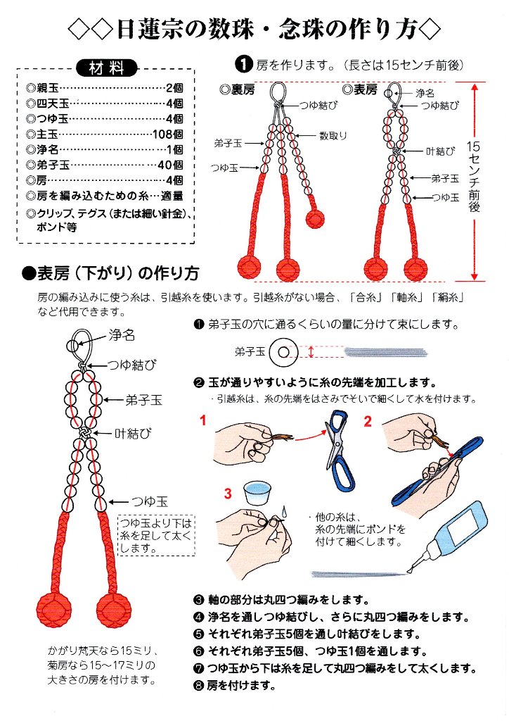 日蓮宗の数珠の作り方(レシピの販売はしておりません)の画像