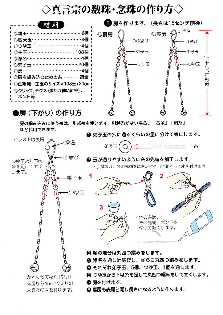真言宗の数珠の作り方(レシピの販売はしておりません)の画像