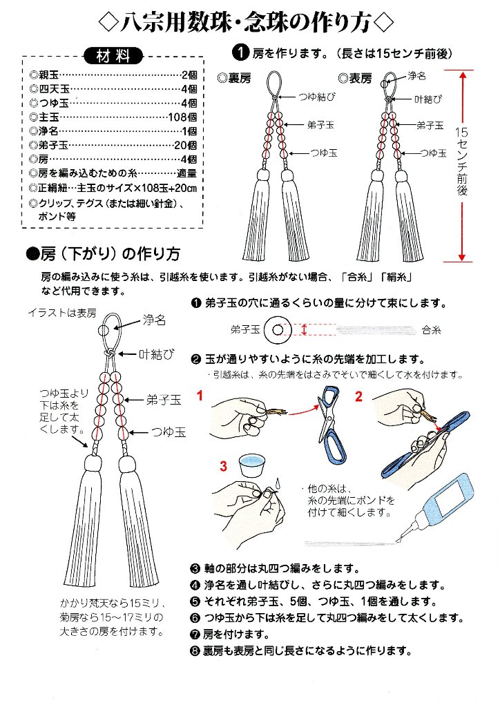 八宗用数珠の作り方(レシピの販売はしておりません)の画像
