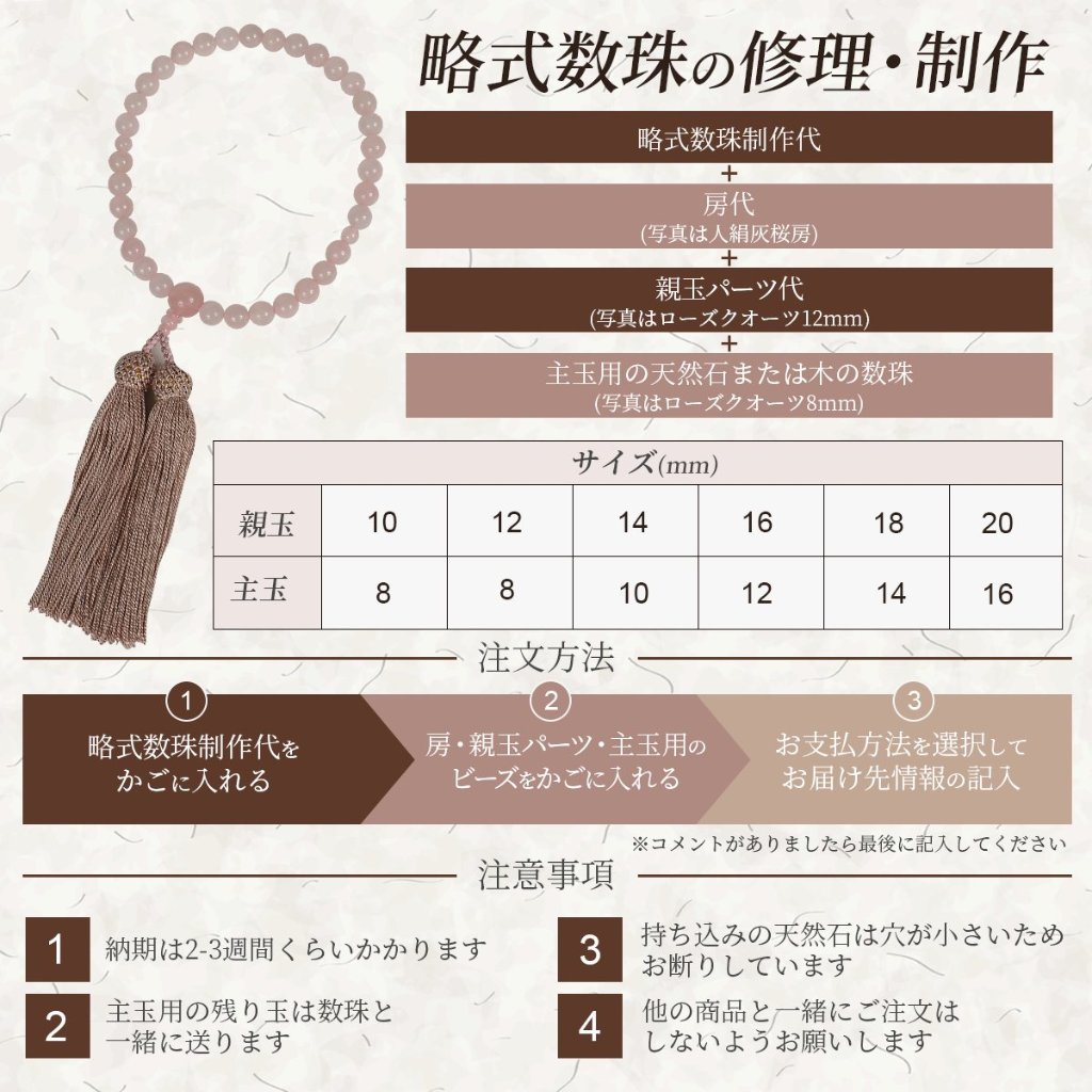 略式数珠の制作・修理の画像