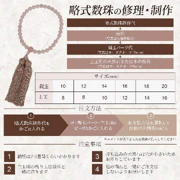 略式数珠の制作・修理の画像