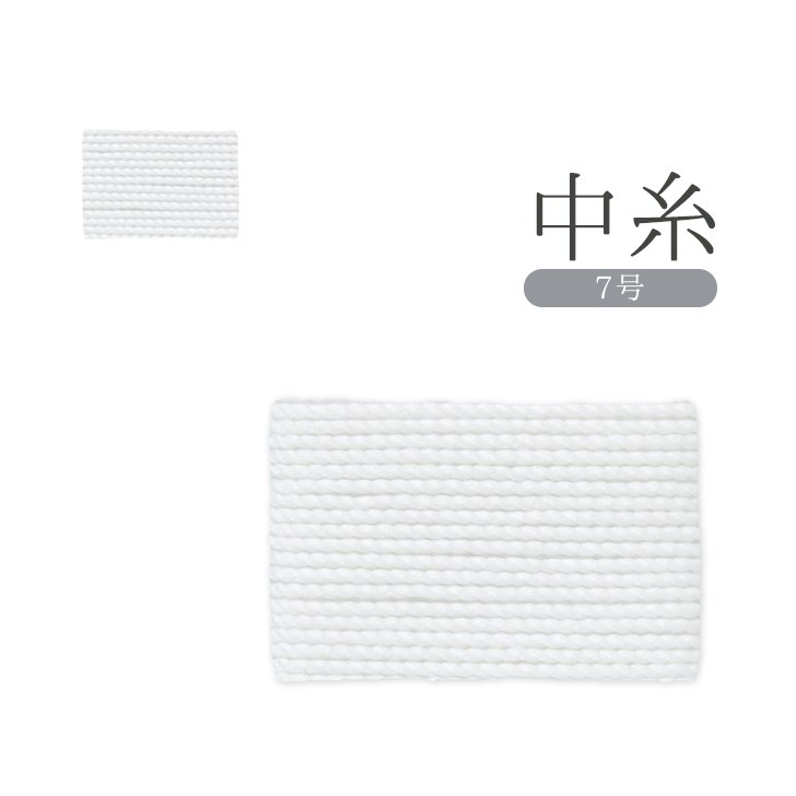 数珠 紐  中糸 7号 1メートルの画像