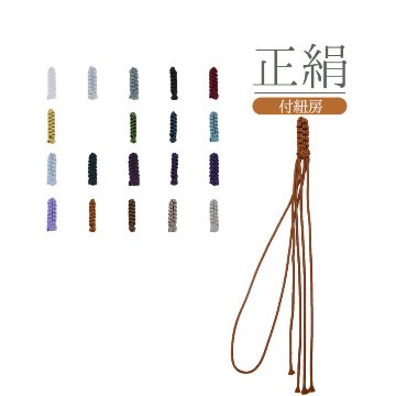 【オーダー品】数珠 房 紐房 浄土真宗 輪付き房の画像