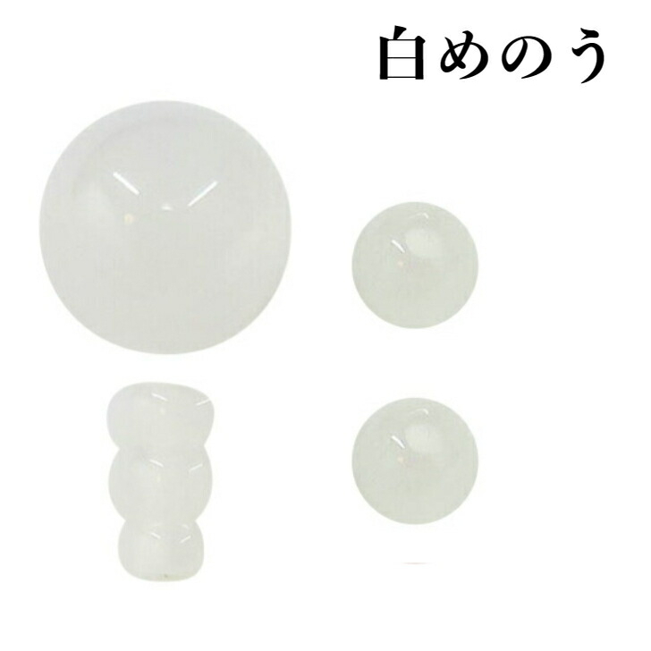 数珠 親玉 パーツ 白めのう 親玉セット ボサ 玉 ぼさ 二天玉 Тホール白瑪瑙 ホワイトアゲートの画像