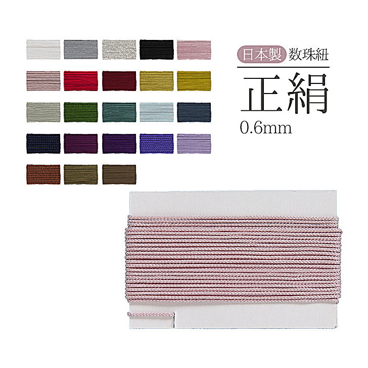 数珠 紐 0.6ミリ　正絹 ひも 絹100% 交換 念珠 数珠紐 念珠紐 正絹紐 修理 クレストビーズの画像