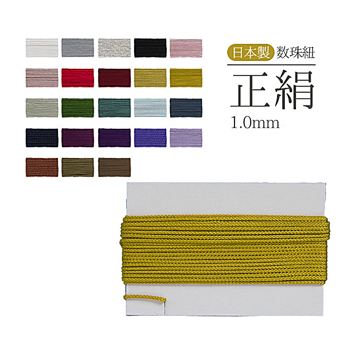 数珠 紐 1.0ミリ　正絹紐 ひも 絹100% 交換 念珠 数珠紐 念珠紐 正絹紐 修理 クレストビーズの画像