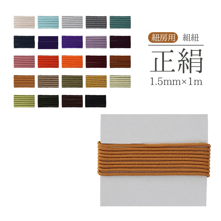 数珠 紐 組紐 正絹組紐 1.5mm 紐房 正絹 交換 パーツ 24色 紐房用 曹洞宗 臨済宗 黄檗宗 浄土真宗 の画像