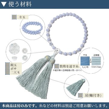 数珠 房 交換 パーツ 正絹 軸付き 29色 パーツ 修理 数珠用 念珠 正絹房 軸付き房の画像