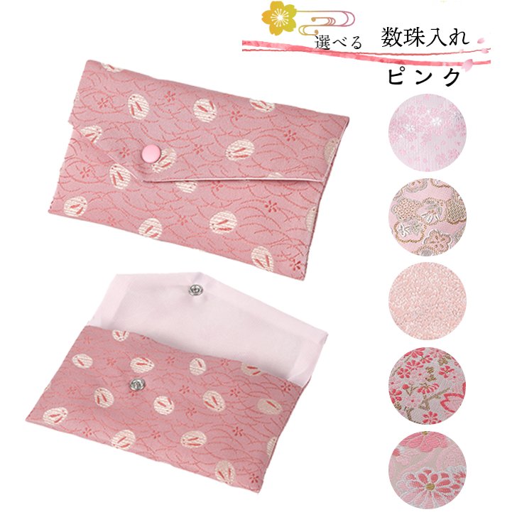 数珠入れ ピンク 女性用 男性用 数珠袋 数珠ケース 数珠バック 念珠入れ 念珠袋の画像